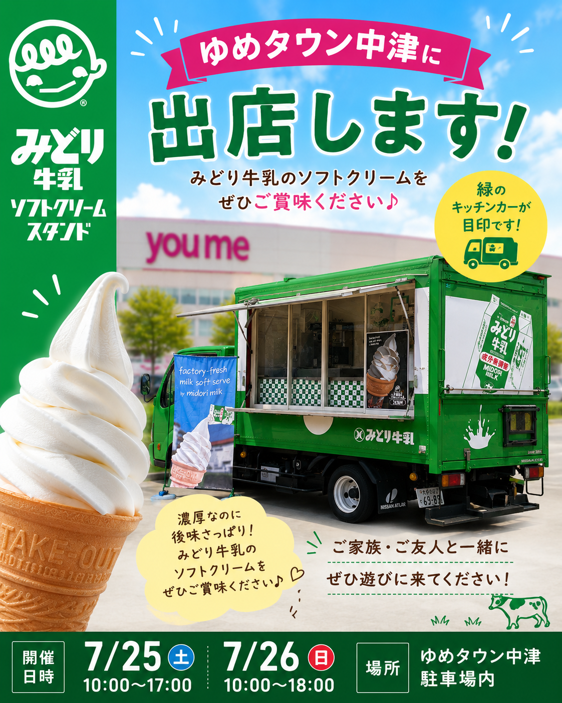みどり牛乳ソフトクリームスタンド」がやって来る！｜イベント